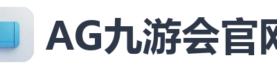 AG九游会官网